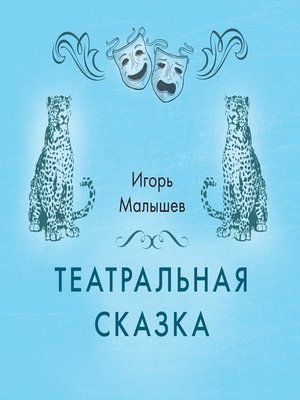 cover image of Театральная сказка